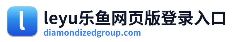 leyu乐鱼网页版登录入口 Logo